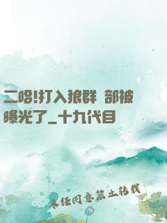 二哈!打入狼群內部被曝光了