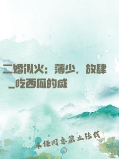 二婚似火：薄少，放肆寵