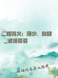 二婚似火：薄少，放肆寵