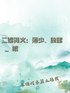 二婚似火：薄少，放肆寵