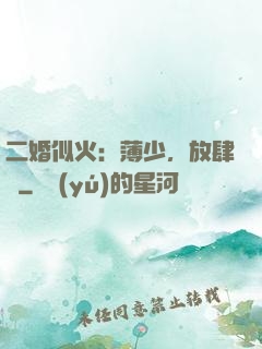二婚似火：薄少，放肆寵