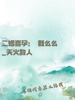 二婚喜孕：總裁么么噠
