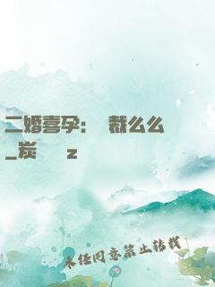 二婚喜孕：總裁么么噠