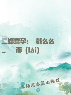 二婚喜孕：總裁么么噠