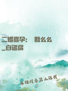 二婚喜孕：總裁么么噠