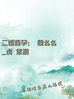 二婚喜孕：總裁么么噠