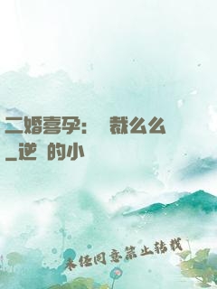 二婚喜孕：總裁么么噠