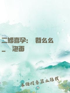 二婚喜孕：總裁么么噠