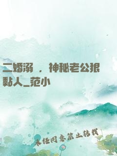 二婚溺愛，神秘老公狠黏人