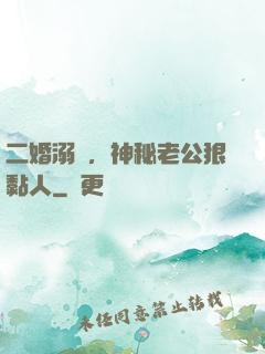 二婚溺愛，神秘老公狠黏人