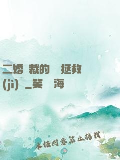 二婚總裁的戀愛拯救計(jì)劃