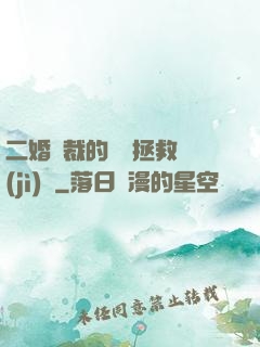 二婚總裁的戀愛拯救計(jì)劃