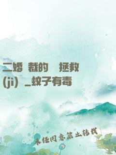 二婚總裁的戀愛拯救計(jì)劃