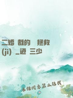 二婚總裁的戀愛拯救計(jì)劃