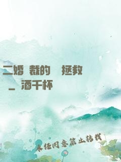 二婚總裁的戀愛拯救計劃