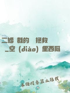 二婚總裁的戀愛拯救計劃