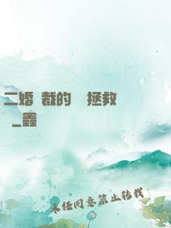 二婚總裁的戀愛拯救計劃