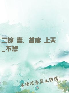 二嫁貴妻，首席寵上天