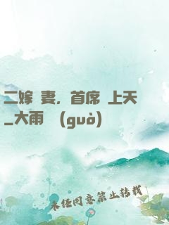二嫁貴妻，首席寵上天