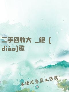 二手回收大師