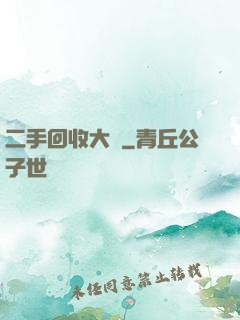二手回收大師