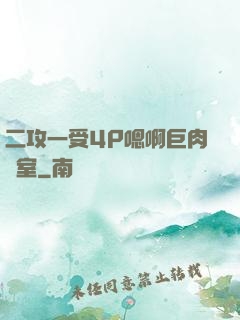 二攻一受4P嗯啊巨肉寢室