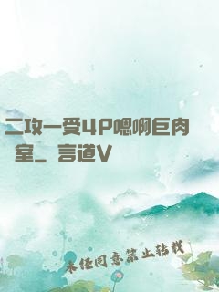 二攻一受4P嗯啊巨肉寢室