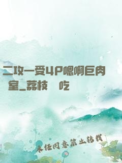 二攻一受4P嗯啊巨肉寢室