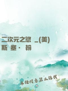 二次元之悠閑