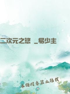 二次元之悠閑