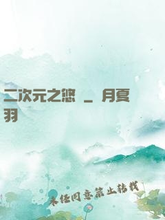 二次元之悠閑