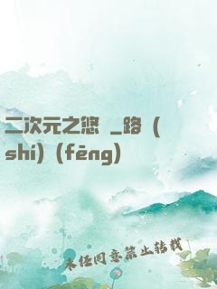 二次元之悠閑