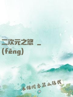 二次元之悠閑