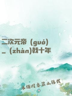 二次元帝國(guó)