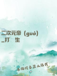 二次元帝國(guó)