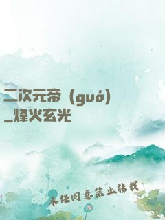二次元帝國(guó)