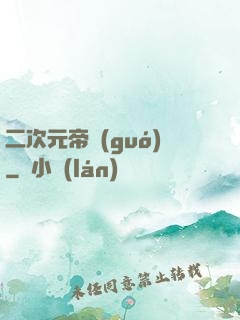 二次元帝國(guó)