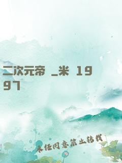 二次元帝國