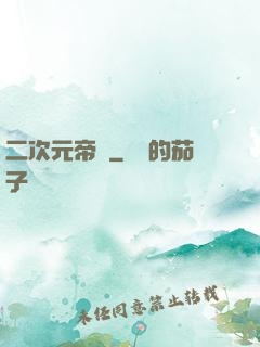 二次元帝國