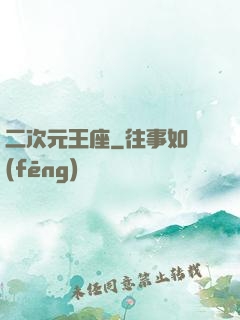 二次元王座