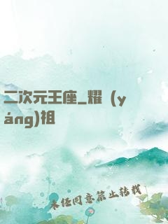 二次元王座