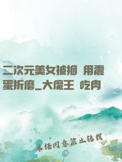 二次元美女被捆綁用震蛋折磨