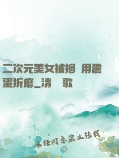 二次元美女被捆綁用震蛋折磨