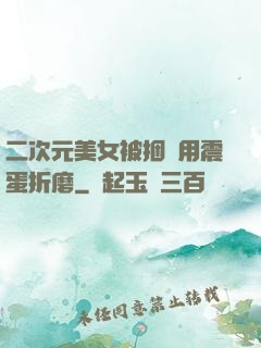 二次元美女被捆綁用震蛋折磨