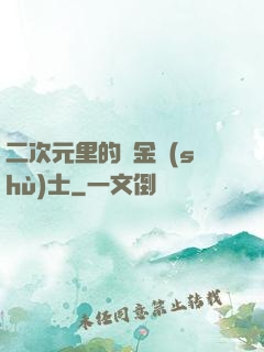 二次元里的煉金術(shù)士