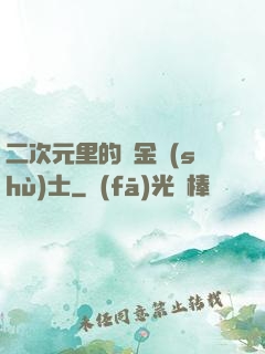 二次元里的煉金術(shù)士