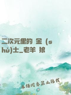 二次元里的煉金術(shù)士
