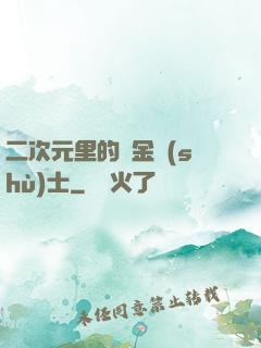 二次元里的煉金術(shù)士