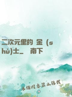 二次元里的煉金術(shù)士