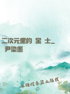 二次元里的煉金術士
